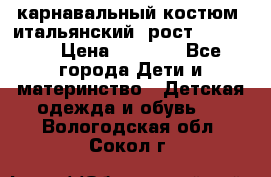 карнавальный костюм (итальянский) рост 128 -134 › Цена ­ 2 000 - Все города Дети и материнство » Детская одежда и обувь   . Вологодская обл.,Сокол г.